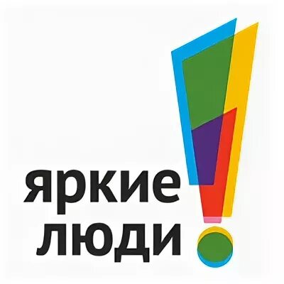 Яркие люди результаты