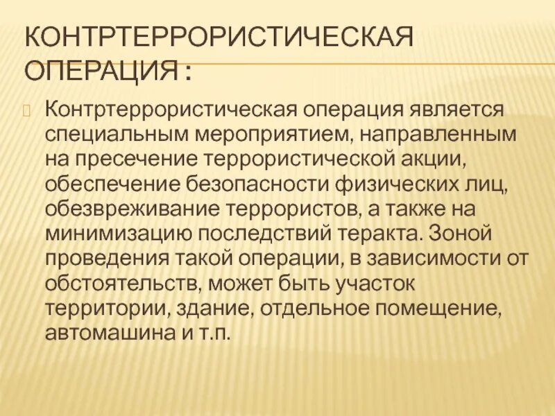 Условия контртеррористической операции. Признаками контртеррористической операции являются. Контртеррористическая операция презентация. Признаки начала контртеррористической операции. Признаками начала контртеррористической операции являются.