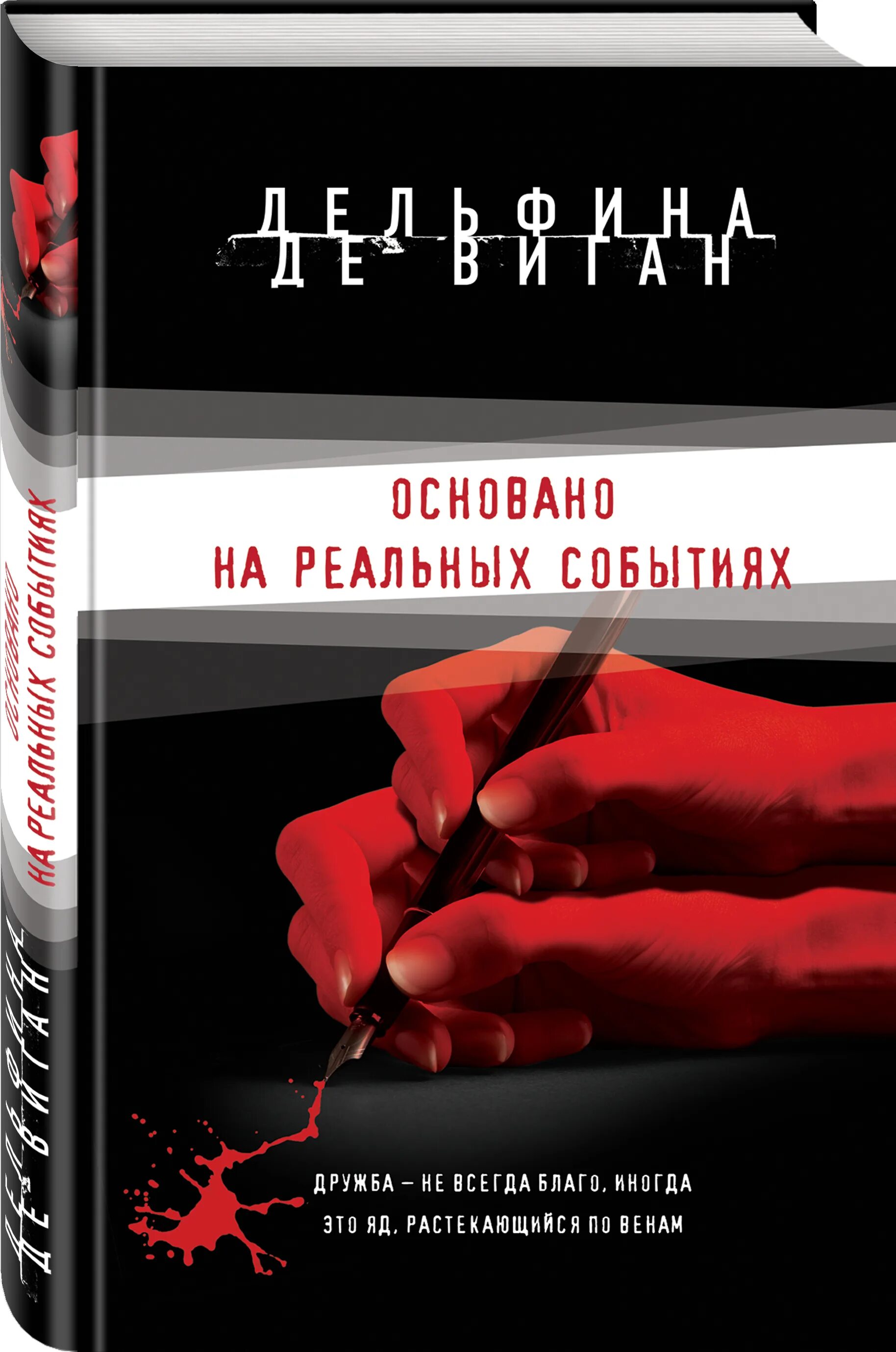 Книги основанные на реальных событиях. Дельфина де Виган основано на реальных событиях. Основано на реальных собвтиях Крига. Книги по реальным событиям.