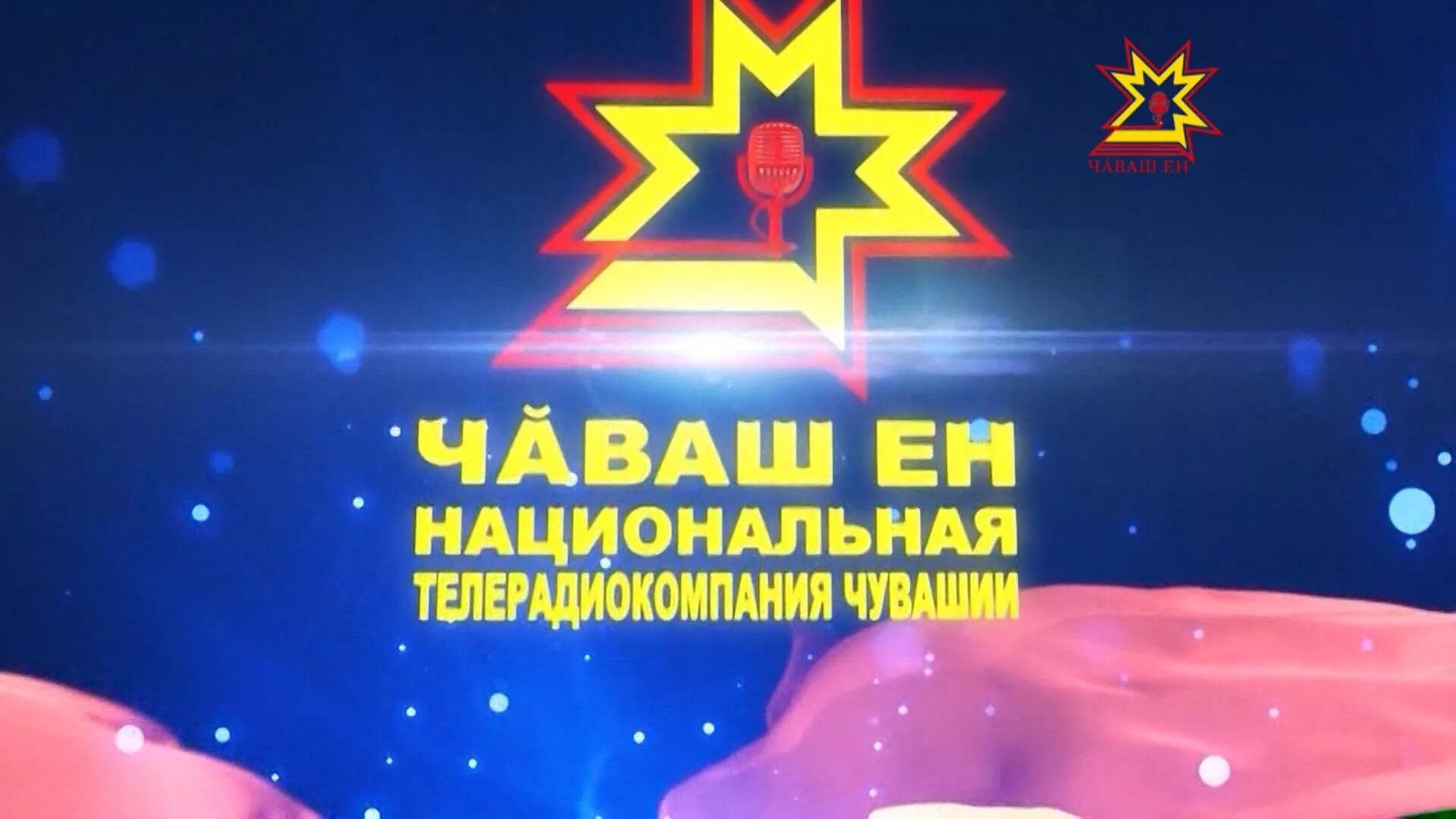 Чаваш наци радио слушать. Национальная телерадиокомпания чувашии. чаваш ен. нтрк 21 чувашия. чаваш ен логотип.