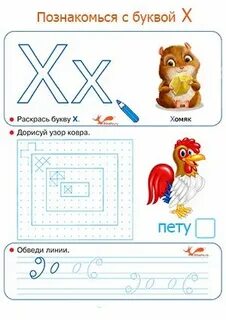 Обведи букву х