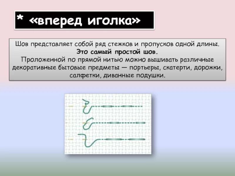 Причины пропуска стежков. Шов вперед иголку. Ручной шов вперед иголку. Строчка вперед иголка. Ручные швы шов вперед иголку.