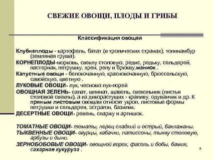 Требования к свежим овощам