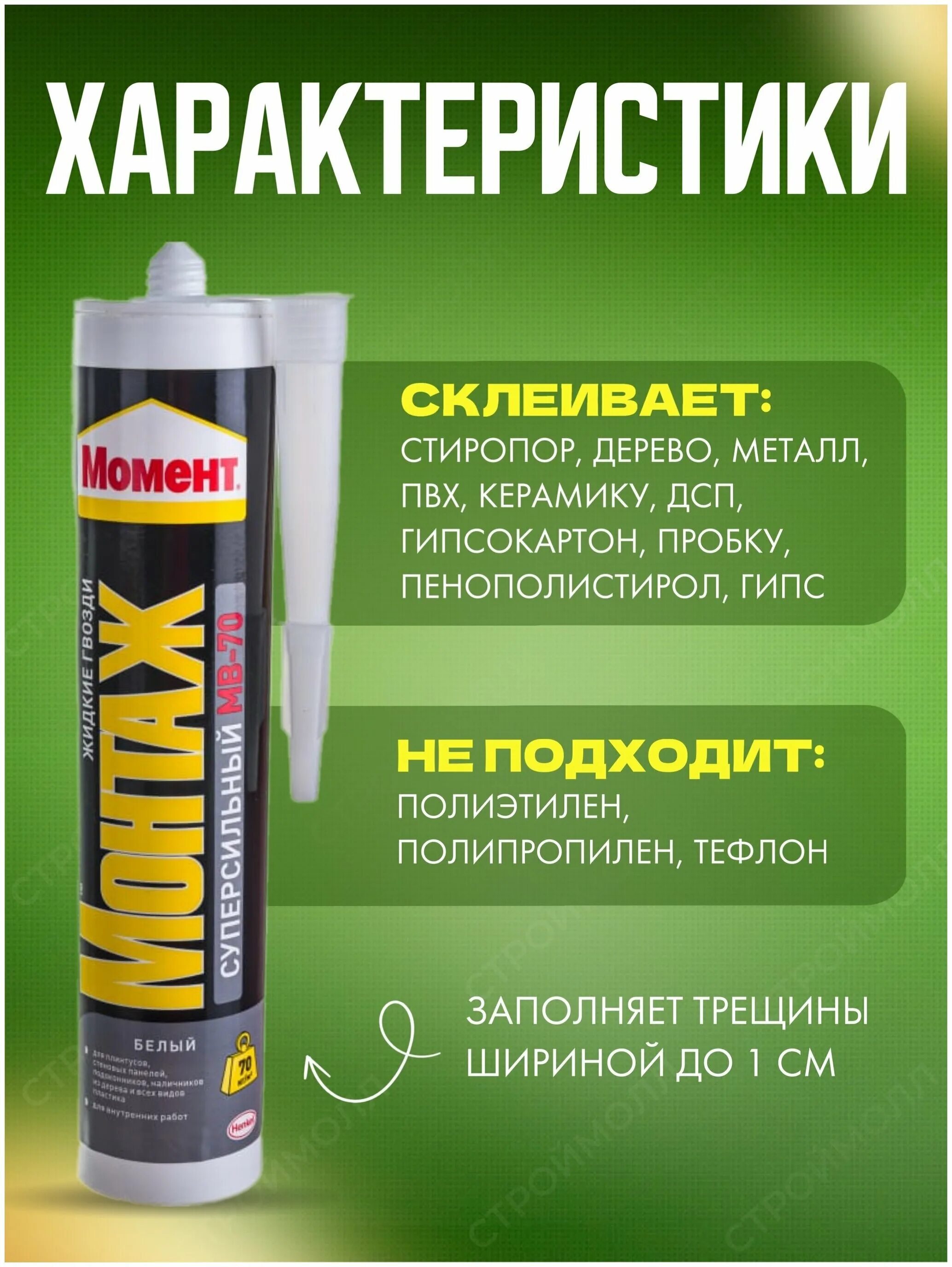 жидкие гвозди мвп 70. суперс. жидкие гвозди момент монтаж мв-70. жидкие гвозди момент монтаж 70. жидкие гвозди момент мв 70.