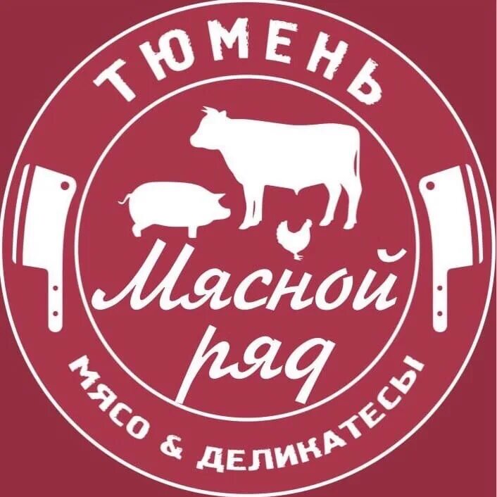 Шашлык мясной ряд. Мясной ряд логотип. Мясной ряд Томск. Тобольск магазин мясной №1.