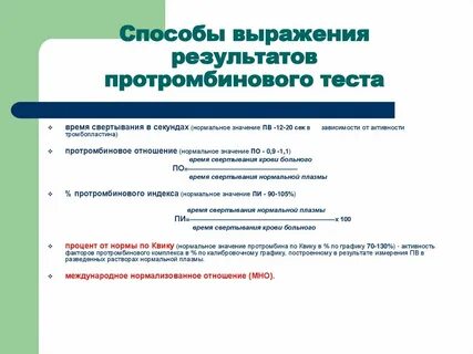 Протромбиновое время мно что это