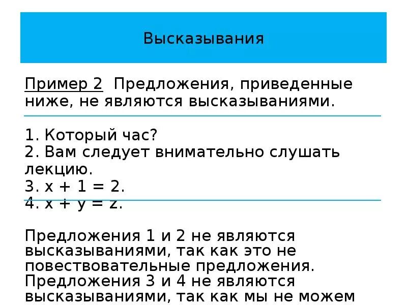 Ли примеры. Не высказывание примеры. Примеры высказываний. Высказыванием является предложение. Привести пример высказывания.