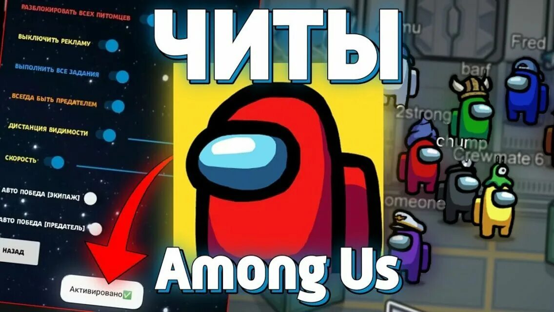 Лучший читы андроид. Among us читы. взломанный эмонг ас. читы на among us на андроид. эмонг ас читы.