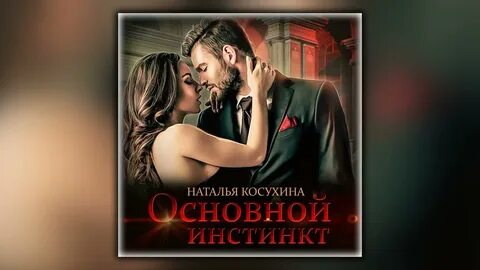 Аудиокнига инстинкт