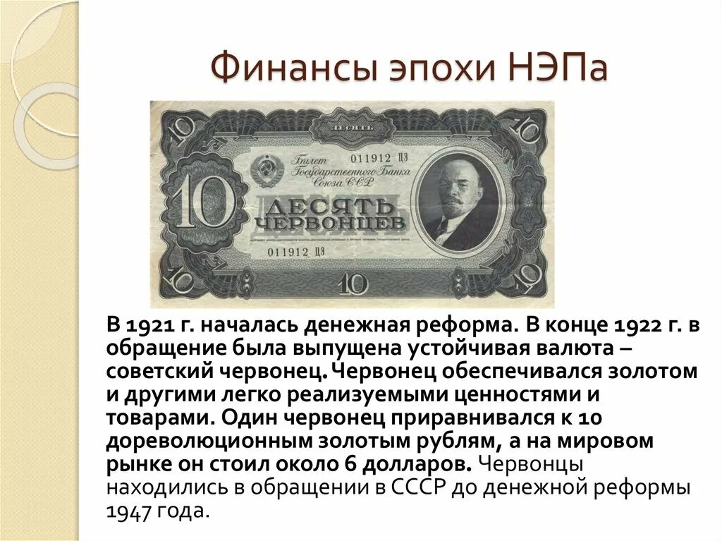 Финансы эпохи НЭП. Денежная реформа 1922. Червонец во время НЭПА. Советский червонец НЭП.