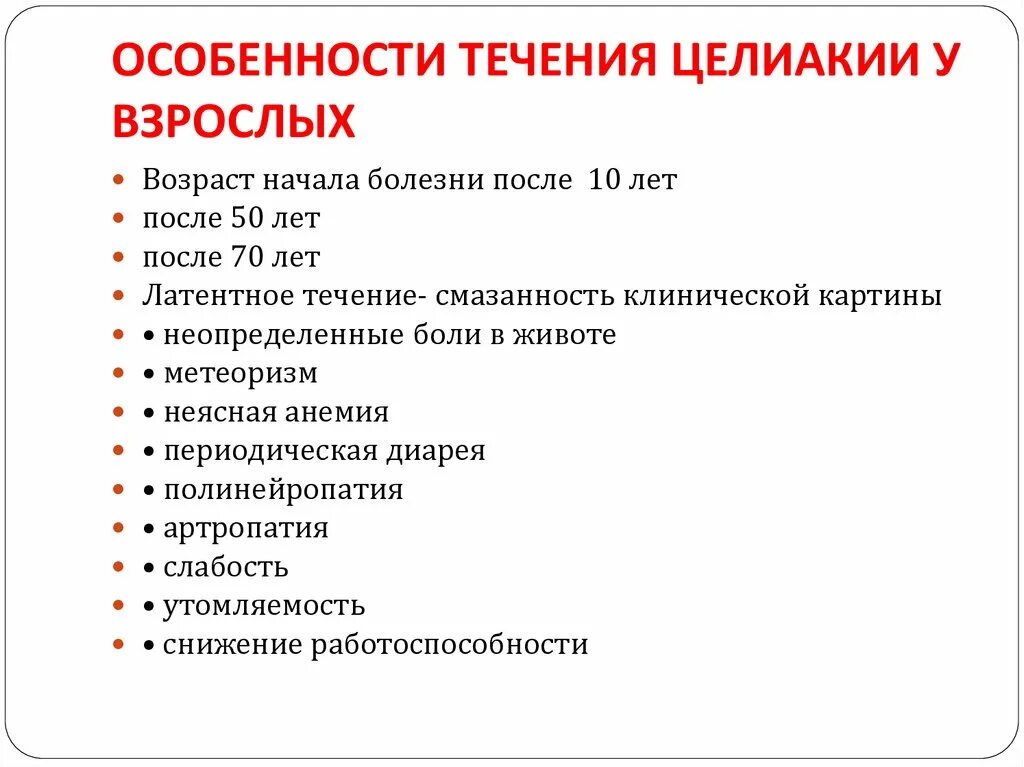 Целиакия симптомы у взрослых. Целиакия симптомы у взрослых диагностика. непереносимость глютена симптомы.