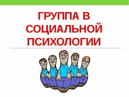 Психология соц групп