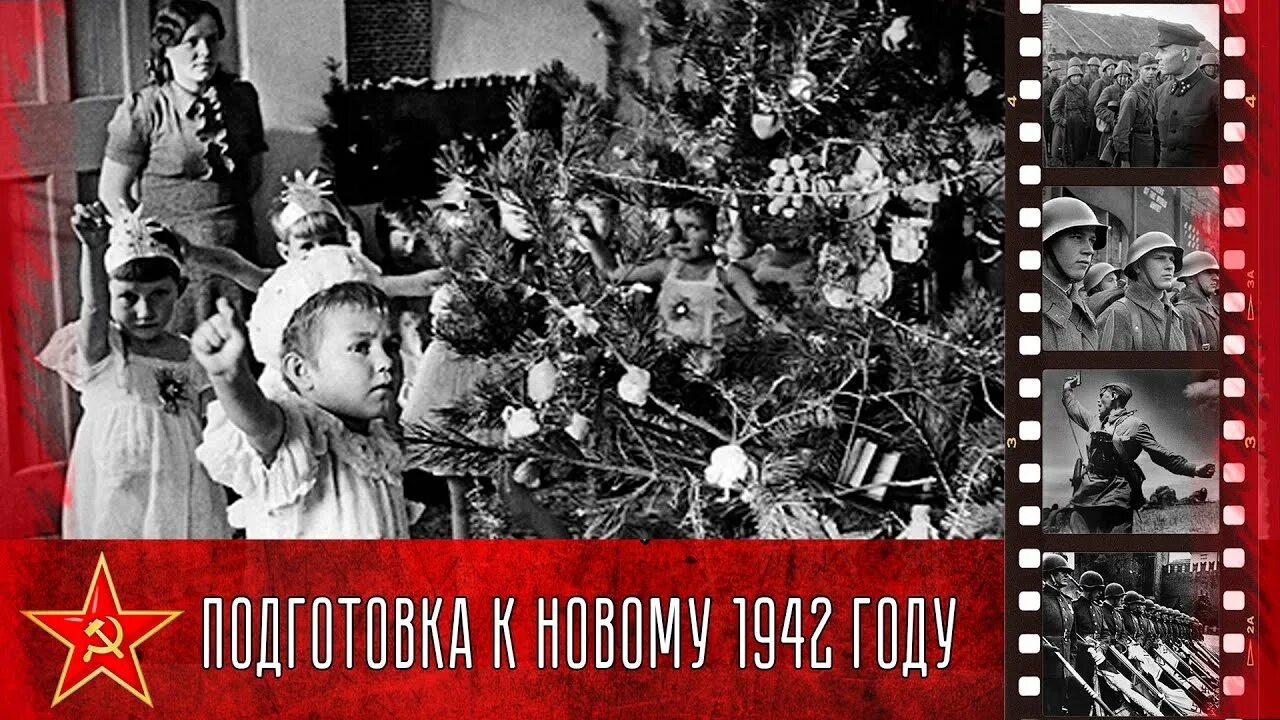 Страшный новый год 1942 текст. Новый год 1942. Новый год 1942 в Москве. Страшный новый 1942 новый год. Новый год в Берлине 1942.