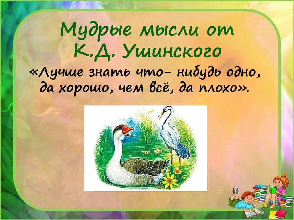 Черта характера в произведении гусь и журавль. К. Ушинского "Гусь и журавль. Гусь и журавль 1 класс. Мудрые мысли Ушинского. Высказывания к д Ушинского.