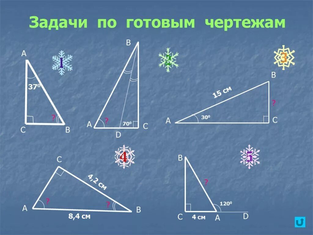 Прямоугольный треугольник задачи по готовым чертежам. Прямоугольные треугольники задачи на готовых чертежах. Геометрия прямоугольный треугольник. Решение прямоугольного треугольника задачи на готовых чертежах. Решение прямоугольных треугольников по готовым чертежам