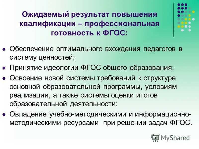 Результат повышения квалификации. Ожидаемые Результаты от повышения квалификации. Ожидания от повышения квалификации. Ожидания от курсов повышения квалификации.