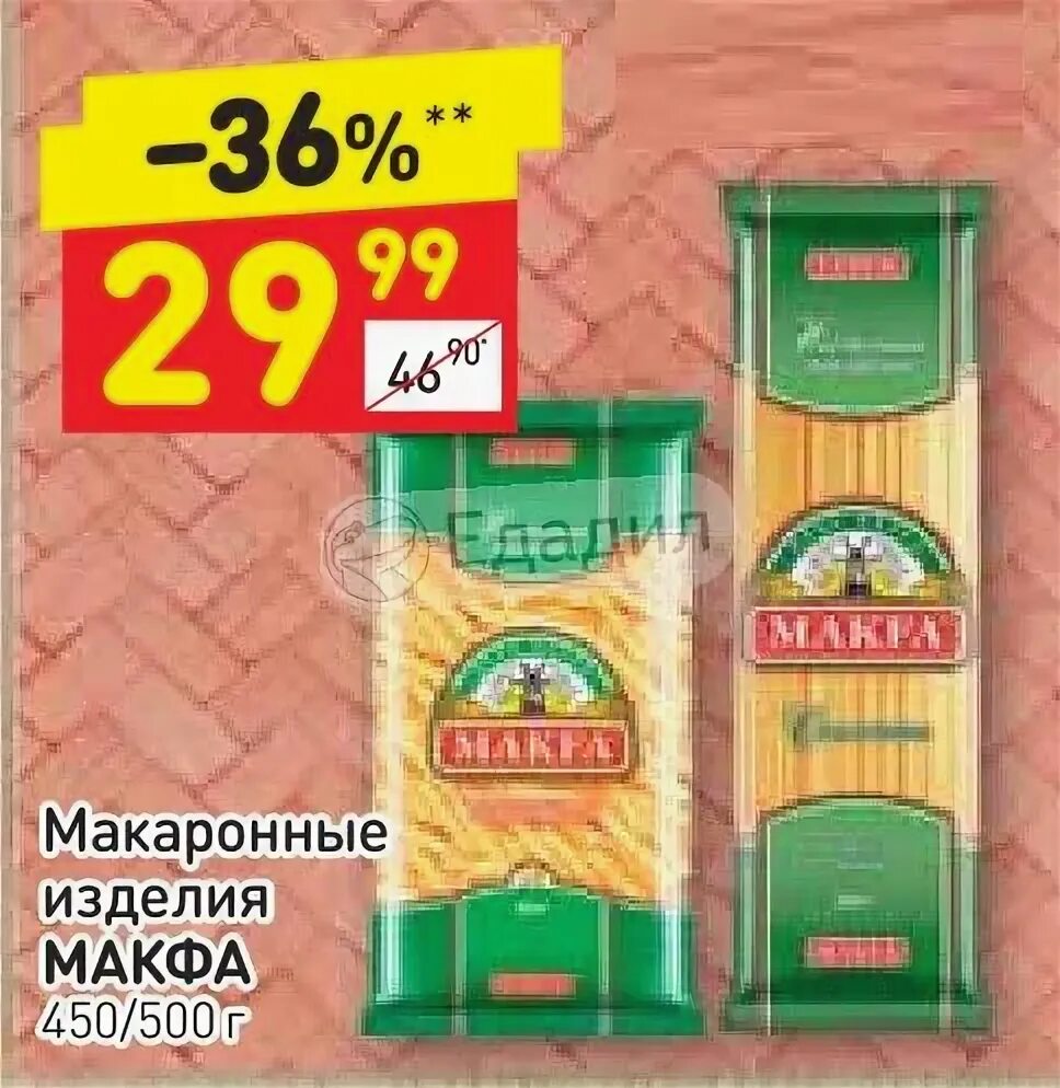 Акции макфа на бирже. Макарон Макфа на Дикси. Макароны Макфа акция. Макфа реклама. Рекламные постеры makfa.