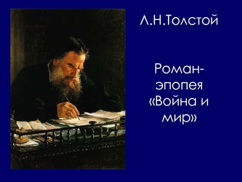Сколько толстой писал войну и мир. Толстой пишет войну и мир. Толстой пишет войну и мир картинки. Толстой сочинял, войну и мир" картинки.