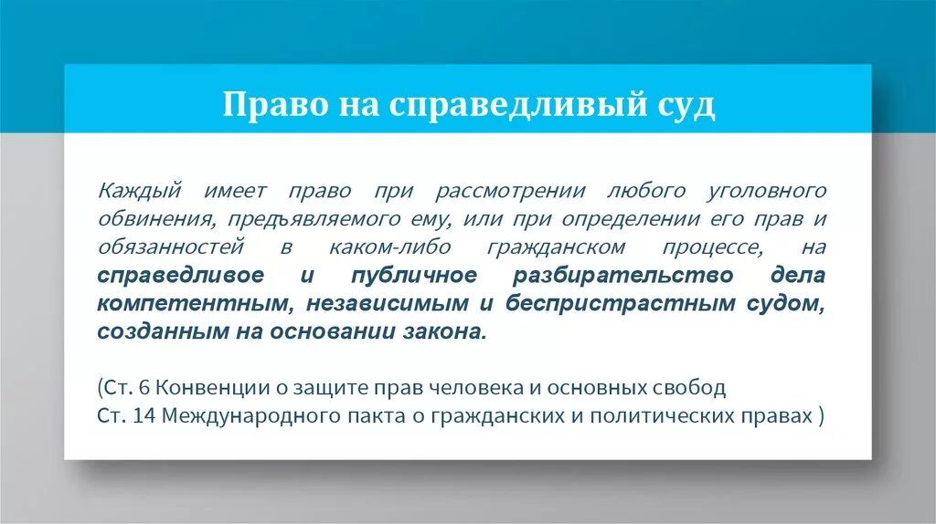 Право на справедливый суд. Право на справедливый суд это какое право. Справедливое судебное разбирательство. Право на справедливый публичный судебный процесс. Почему суд должен быть независим