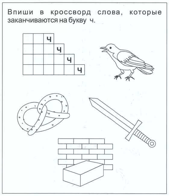 Сочетание двух букв звучащих как одна сканворд. Кроссворд со звуком ч для дошкольников. Кроссворд на звук ч. Кроссворд со звуком ш. Кроссворд на звук с.