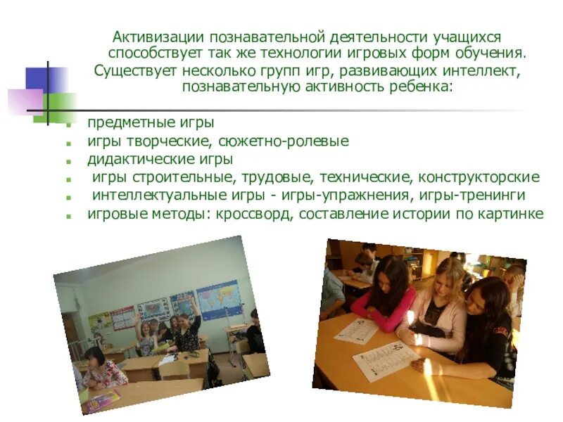 Активизируют познавательную деятельность