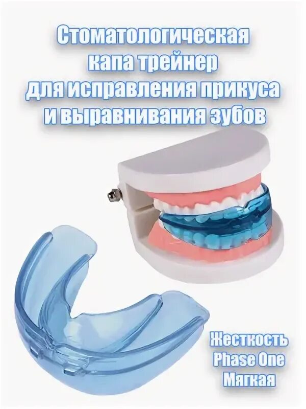 Капы для зубов отзывы. Стоматологическая Капа силиконовая расширитель. Капы для выравнивания зубов. Капы для прикуса зубов. Трейнеры для выравнивания зубов.