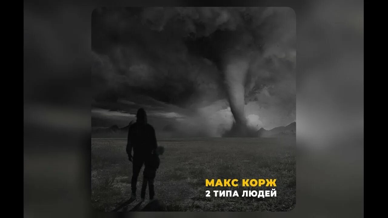 Макс корж есть 2 типа людей текст. Макс Корж 2 типа людей обложка. Есть 2 типа людей Корж. Макс Корж - 2 типа людей (Official Audio). Макс Корж два типа людей текст.