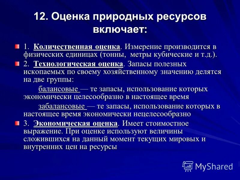 Проблемы и перспективы природных ресурсов. Оценка природных ресурсов. Оценка ресурсного потенциала страны.