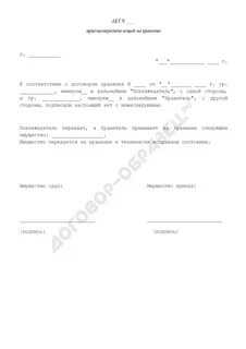 Акт приема передачи по договору хранения