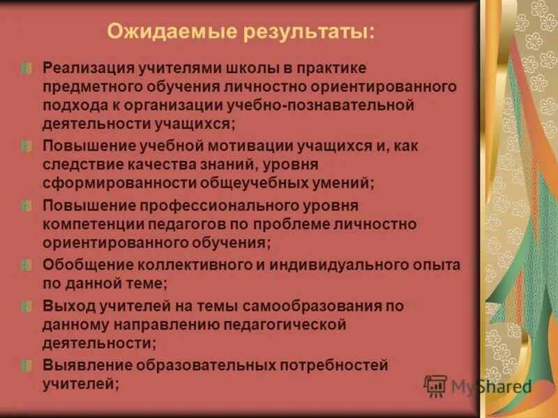 Ожидаемые результаты исследования. Результаты личностно-ориентированного подхода в обучении. Ожидаемые Результаты реализации воспитательной практики. Личностно-ориентированный подход на практике. Образовательно –познавательной деятельности ожидаемые Результаты.