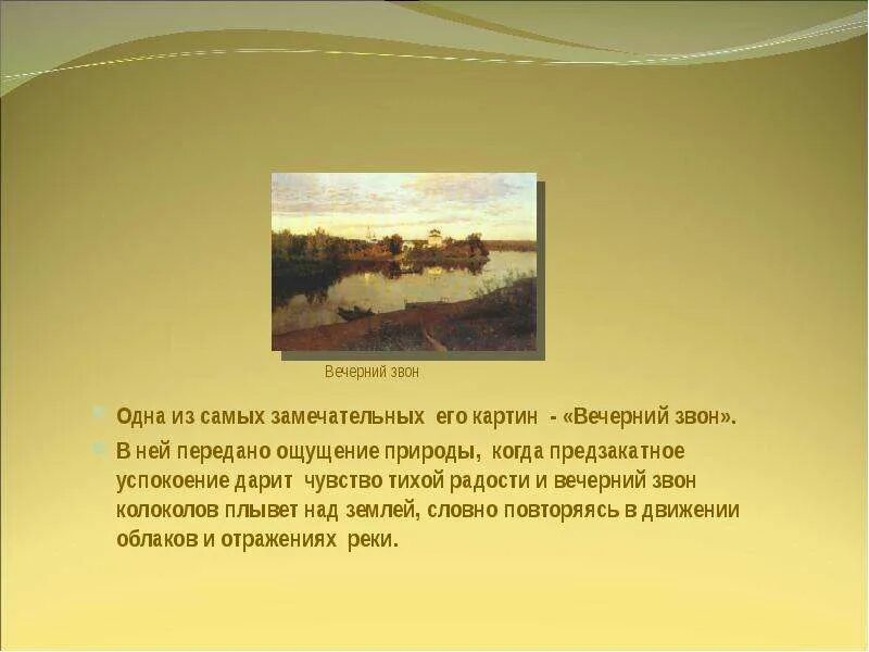 Стих вечерний звон козлов. Рассказ о картине Левитана Вечерний звон. Рассказ по картине Левитана Вечерний звон. Вечерний звон. Рассказы.