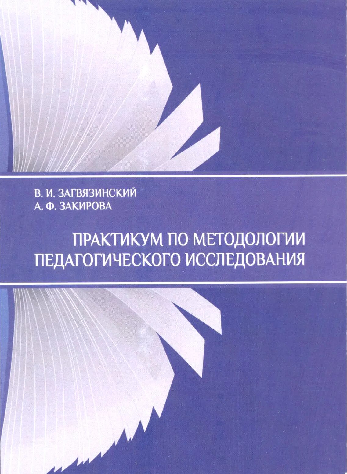 Загвязинский в и теория обучения современная интерпретация. Загвязинский. загвязинский педагогика фото. загвязинский педагогика вклад.