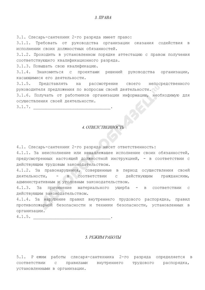 Должностная инструкция слесаря 6 разряда. Должностные обязанности слесаря-сантехника. слесарь-сантехник должностные обязанности. должностная инструкция слесаря сантехника. должностные обязанности слесаря.