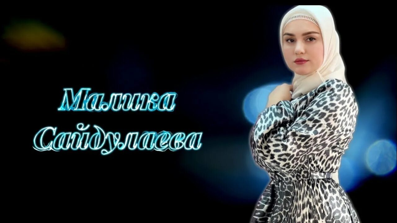 Чеченская песня мерза. Хилахьа ирсе. Мадина хамидова - мерза безам. Жайна мацаева. Чеченская певица камета садулаева.