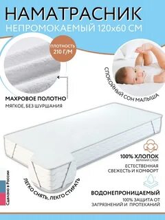 Непромокаемый наматрасник 120х60