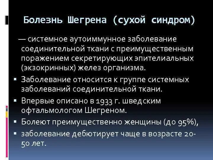 Синдром шегрена простыми. Аутоиммунное заболевание синдром шёгрена. Синдром Шегрена, болезнь Микулича.