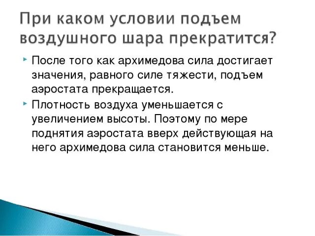 Подъем аэростата прекращается когда Архимедова сила. Архимедова сила аэростата. Подъем аэростата прекращается к ней. Подъем аэростата прекращается когда