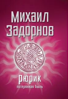 Задорнов книга рюрик