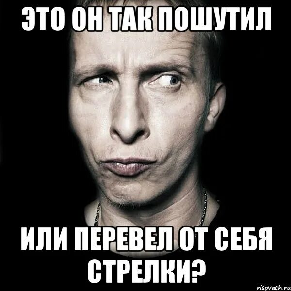 Он так шутит
