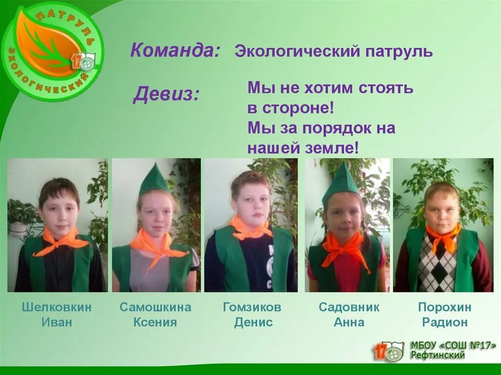Какой девиз можно придумать команде. Название экологической команды. название команды. название команды и девиз. название экологического отряда.