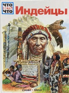 Читать индейцев