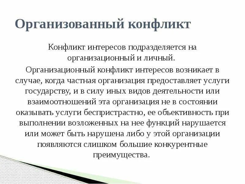 Случаи возникновения конфликтов интересов