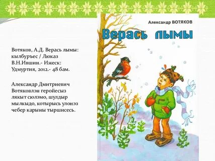 Стих на удмуртском языке для детей