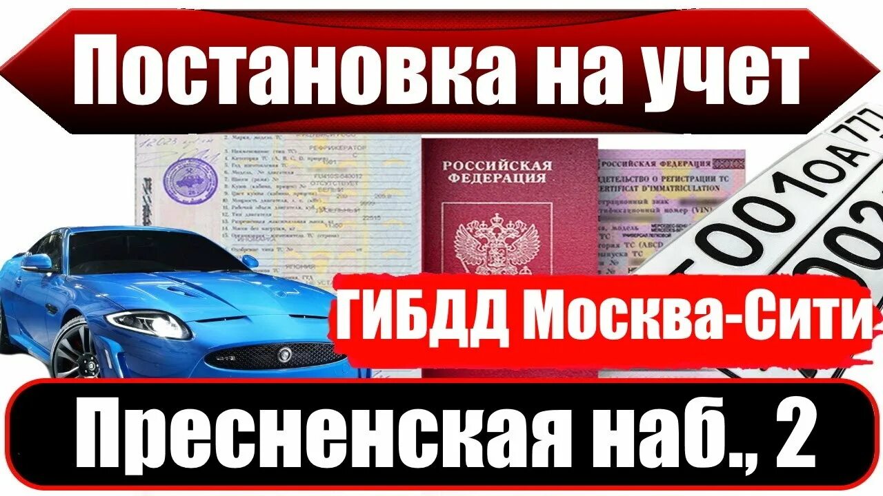 Постановка на учет строгино