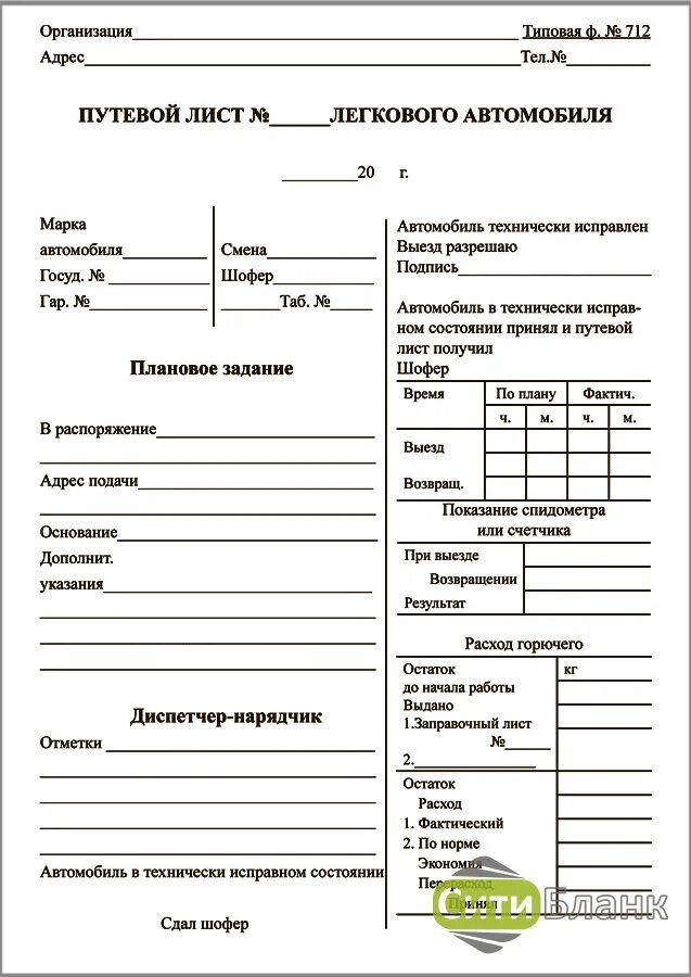 Типовой путевой лист. Форма путевого листа легкового автомобиля. путевой лист легкового автомобиля l200. путевой лист легкового автомобиля ваз 2107. путевой лист лист 712 форма.