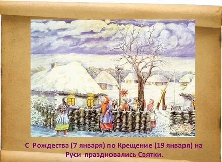 От рождества до крещения