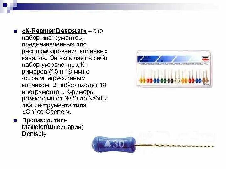 К ример. Эндодонтические инструменты для распломбирования каналов. K Риммер. Ример эндодонтический. K Reamer стоматология.