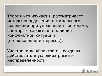 Оптимальное поведение