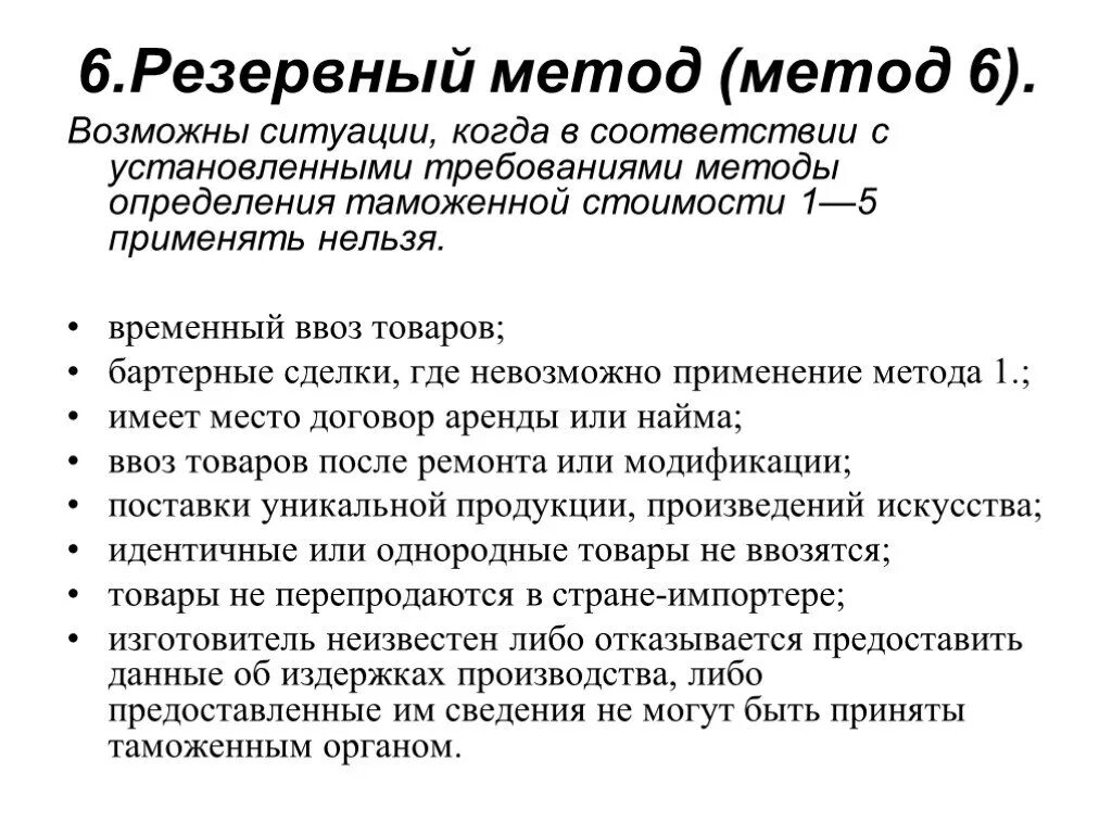 Таможенная стоимость цели. 6 Методов таможенной стоимости. 6 Методов определения таможенной стоимости. Резервный метод таможенной стоимости. Таможенная стоимость резервный метод пример.