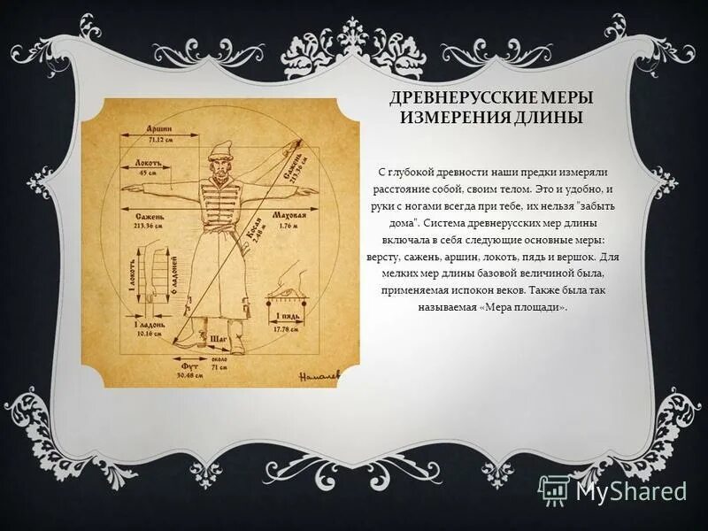 русский язык 6 класс старинные меры длины. старорусская мера длины 6. поприще это в литературе. меры длины таблица. меры измерения в древней руси.